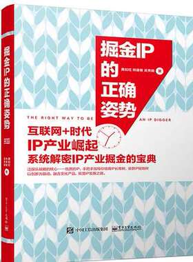 掘金IP的正确姿势 互联网+时代IP产业崛起书 金融数据挖掘系统解密IP产业掘金的宝典 IP产业链掘金泛娱乐开发运营管理书