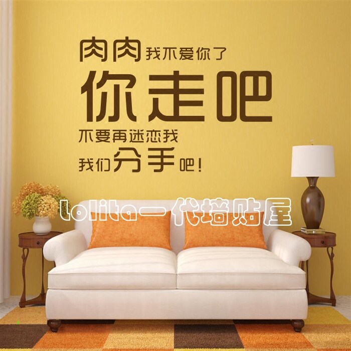 W167肉肉你走吧励志创意文字墙贴健身房整形中心宿舍寝室床头贴纸