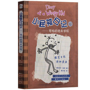 正版小屁孩日记6 可怕的炮兵学校 中英文对照版精装 儿童双语故事漫画绘本 少儿英语教材教辅书 6-12岁小学生课外读物经典图书籍