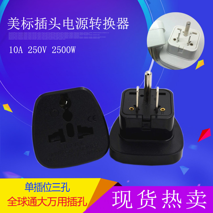 美标插头电源转换器美国加拿大泰转换插头