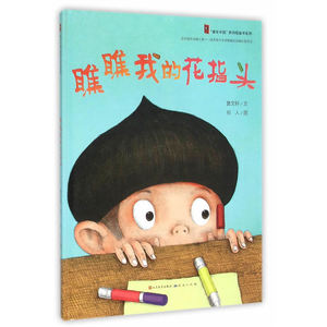 正版精装硬壳 瞧瞧我的花指头 草房子火印作者曹文轩作品 3-6-8周岁儿童绘本幼儿睡前故事书亲子读物宝宝启蒙书 幼儿园绘本早教书