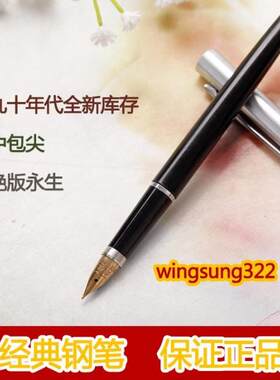 正品永生塑料杆练字钢笔