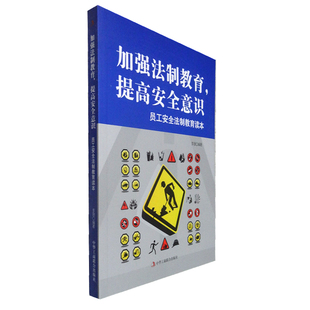 员工安全法制教育读本企业管理安全生产 中华工商联合出版 加强安全意识 提高法治教育 社