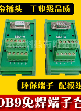 DB9-M12-G12串口针转接线端子转接板公母头DR9免焊模块中继端子台