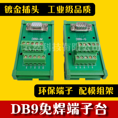 DB9-M12-G12串口针转接线端子转接板公母头DR9免焊模块中继端子台