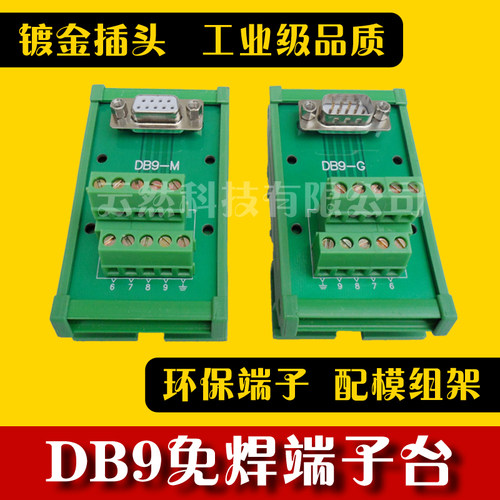 DB9-M12-G12串口针转接线端子转接板公母头DR9免焊模块中继端子台