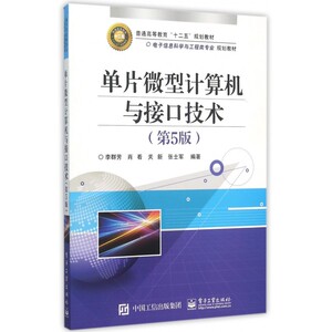单片微型计算机与接口技术(第5版电子信息科学与工程类专业