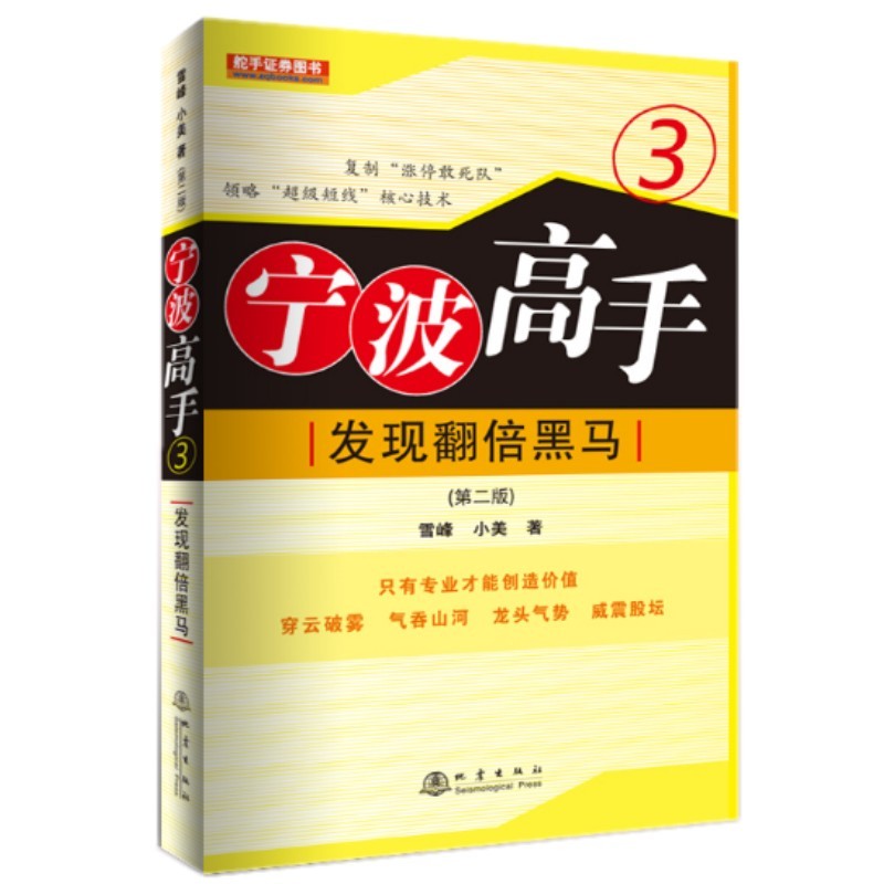 当当网 宁波高手3：发现翻倍黑马（第二版） 雪峰 地震出版社 正版书籍