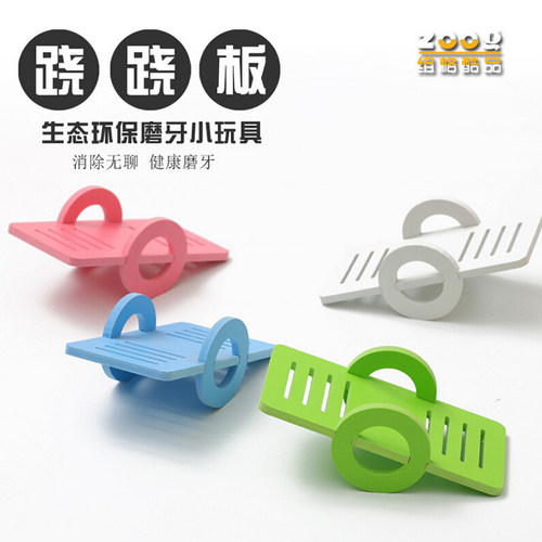 zoog小宠物用品仓鼠跷跷板生态木质磨牙玩具翘翘板磨牙小玩具