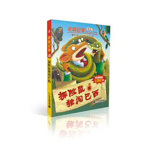 老鼠记者全球版 6 探险鼠独闯巴西