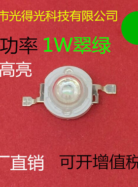 超高亮大功率1W翠绿 1W绿色 1瓦翠绿 1W绿灯光源贴片灯珠