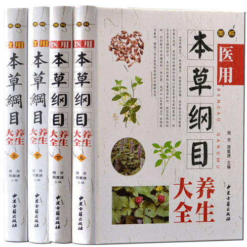 正版本草纲目彩图版4册李时珍食用医用养生大全精装彩图铜版纸图解医用本草纲目彩图版中草药材图谱图鉴中医养生畅销书籍