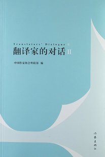 翻译家 对话2中国作家协会外联部著收录第二届汉学家文学翻译国际研讨会精彩内容作家出版 社