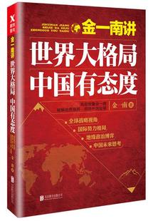 再版 中国有态度 世界大格局 金一南讲