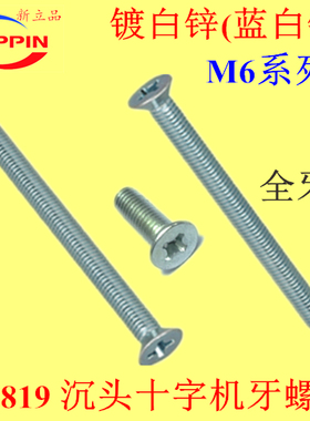 GB819沉头十字机牙螺丝 KM平头M6*70-75-80-90-100-110-120镀白锌