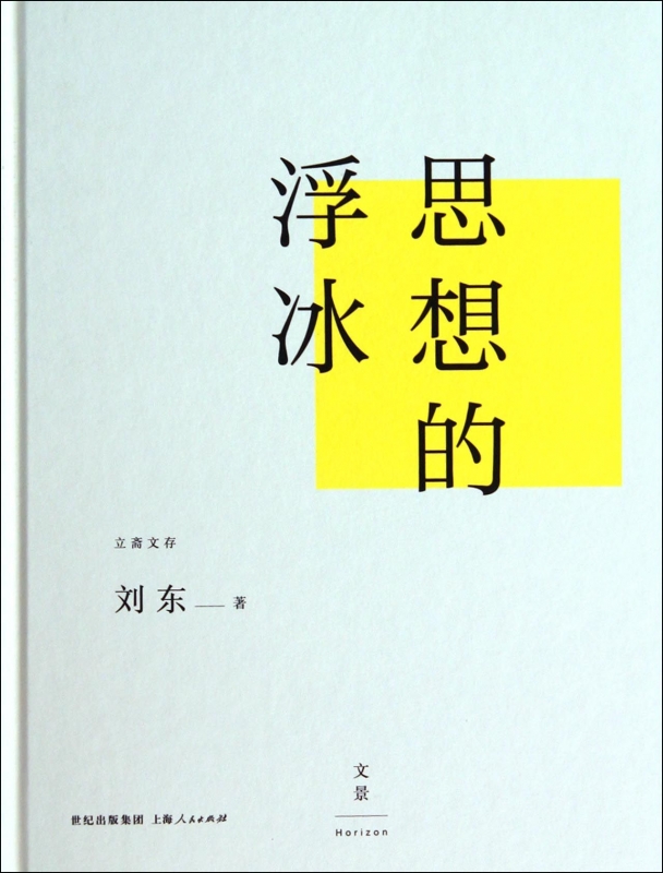 思想的浮冰(精)/立斋文存正版书籍木垛图书-封面