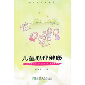 儿童心理健康