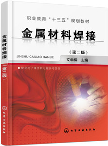 正版大学教材 金属材料焊接(文申柳)(第二版)文申柳 工业技术 金属学与金属工艺本科研究生教材大学课本籍世纪书缘图书专营