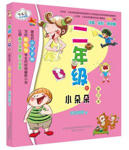 包邮 赠书签 二年级的小朵朵 春风文艺出版社 狐狸姐姐 正版书籍