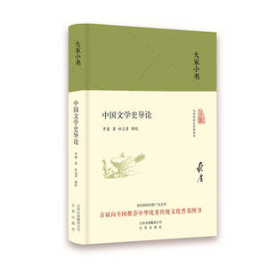 大家小书 中国文学史导论（精装本）