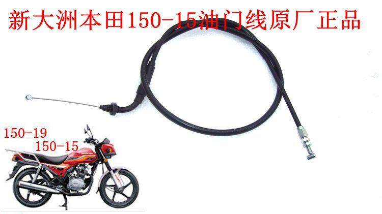 新大洲本田摩托车配件SDH150-15 CBX150油门线拉索线原厂正品通用