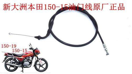 新大洲本田摩托车配件SDH150-15 CBX150油门线拉索线原厂正品通用