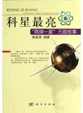 科星最亮——两弹一星功勋故事
