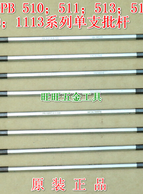 瑞士PB 510 511 513 515 1110 1113系列一十字内六角星形单支批杆