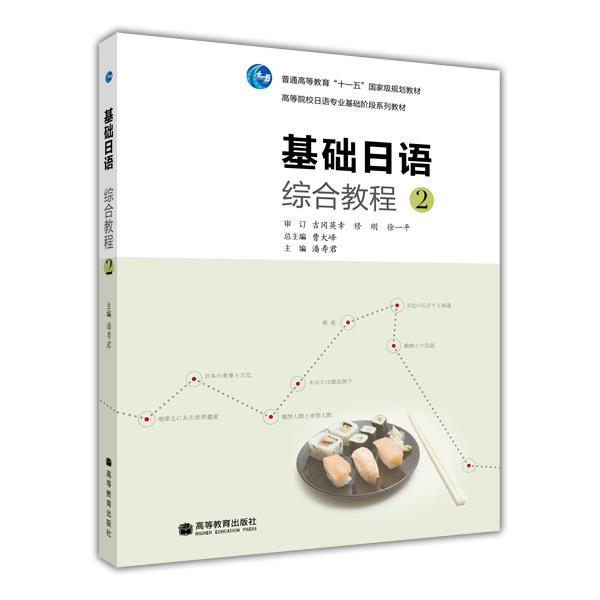 官方正版 现货 基础日语综合教程2 潘寿君 高等院校日语专业基础阶段系列教材 高等教育出版社 基础起步 系列配套 连贯各门课程 融