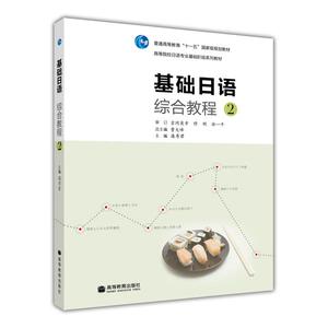 官方正版 现货 基础日语综合教程2 潘寿君 高等院校日语专业基础阶段系列教材 高等教育出版社 基础起步 系列配套 连贯各门课程 融