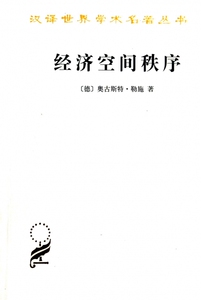 经济空间秩序/汉译世界学术名 丛书 博库网