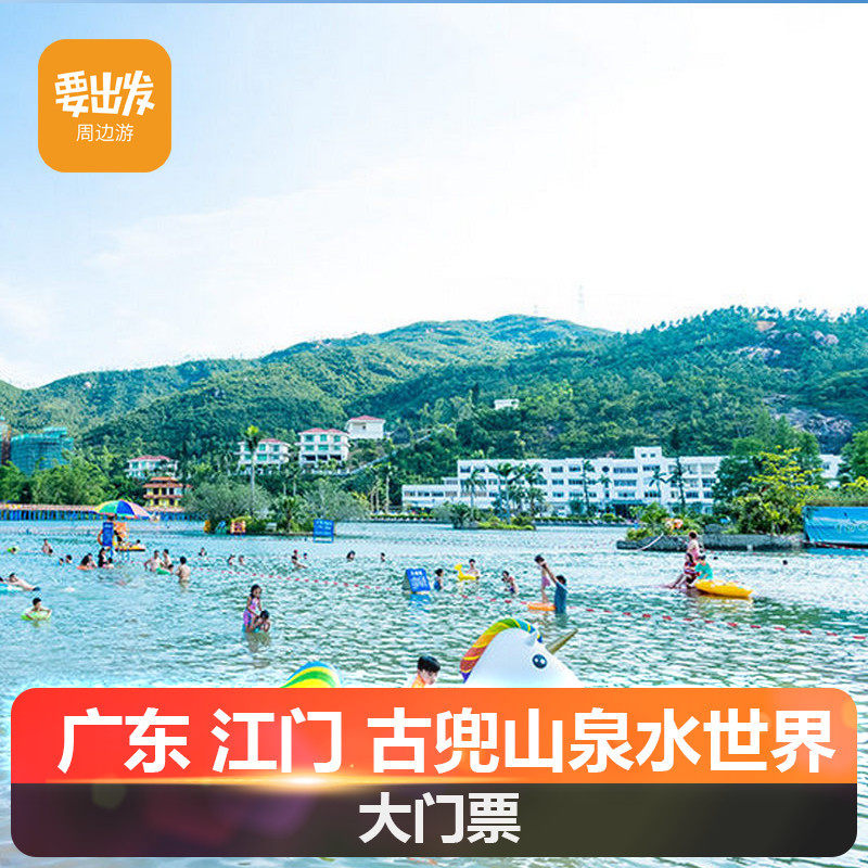 [古兜阳光沙滩水乐园-古兜阳光沙滩水乐园门票]古兜阳光沙滩水乐园大门票