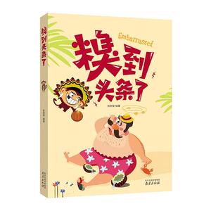 正版包邮 糗到头条了 张丽莹 书店 中国当代小说书籍 畅想畅销书 畅想畅销书
