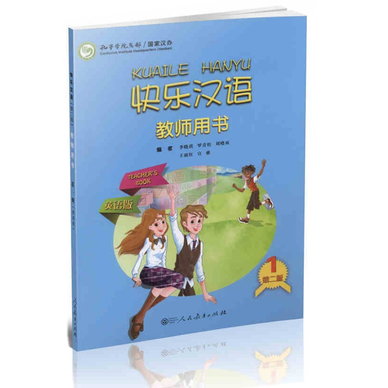 孔子学院总部国家汉办 快乐汉语1 第一册 教师用书 英语版(第二版)