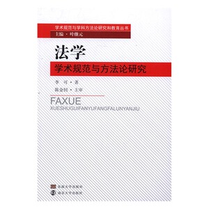 法学学术规范与方法论研究 李可 东南大学出版社 立法理论 书籍