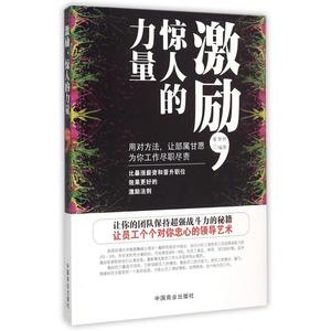 激励惊人的力量 正版书籍 木垛图书