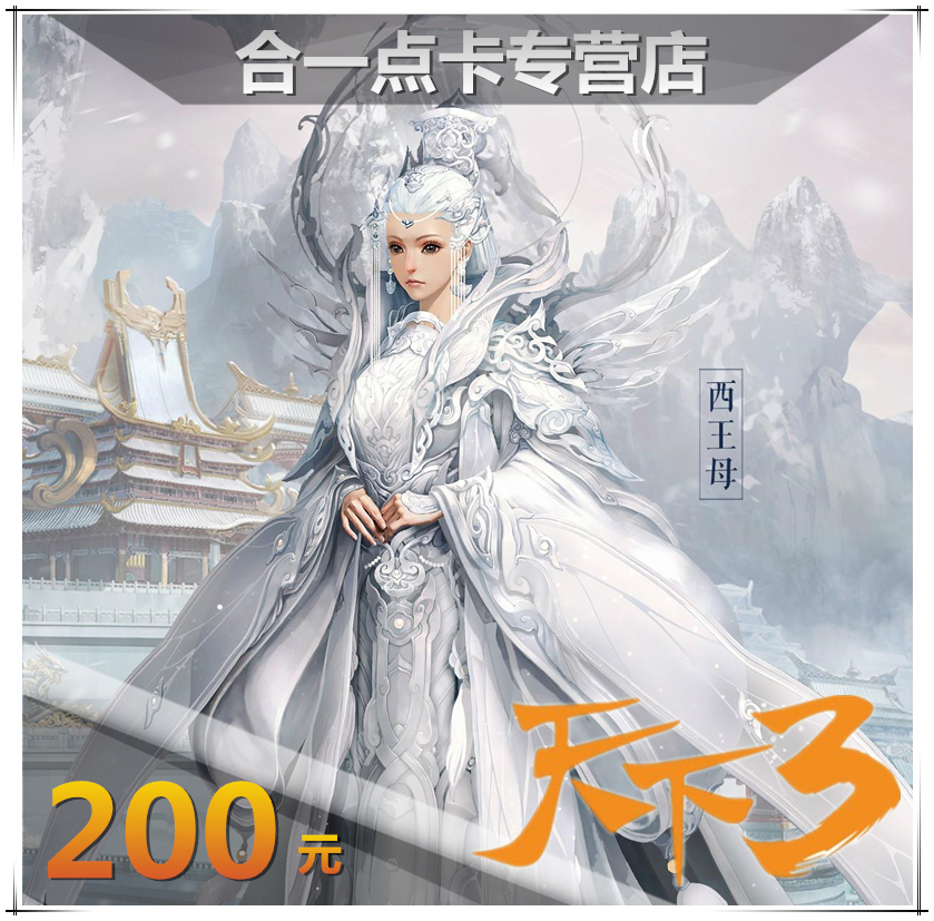 天下3点卡寄售2000点网易一卡通200元天下三2000元宝自动充值在类目 网络游戏点卡, T-天下叁点卡中 - 来自Buy2taobao.com提供专业的淘宝代购服务