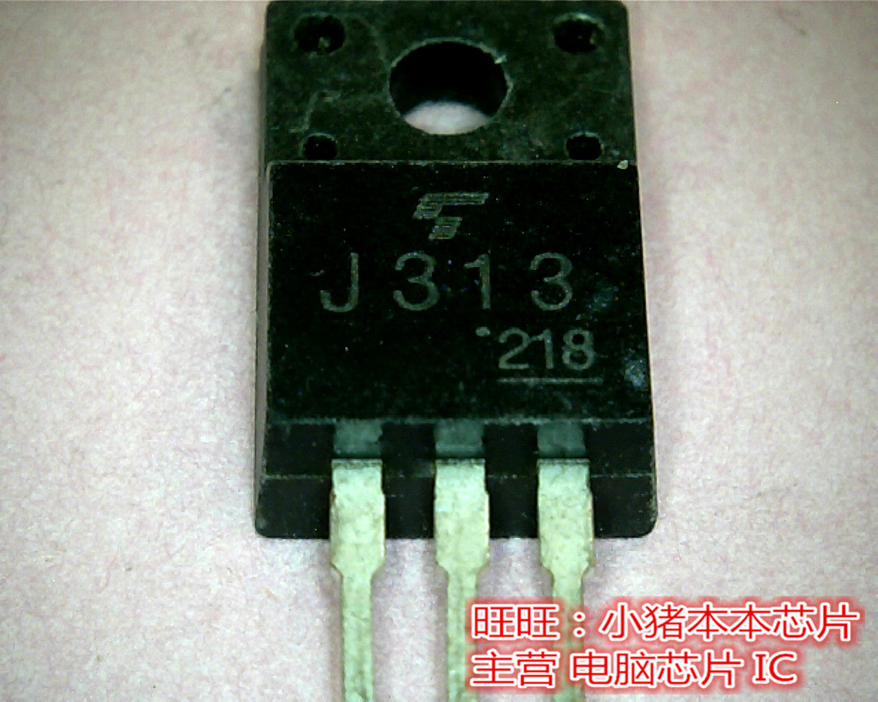 2SJ313 J313全新现货 一个起售