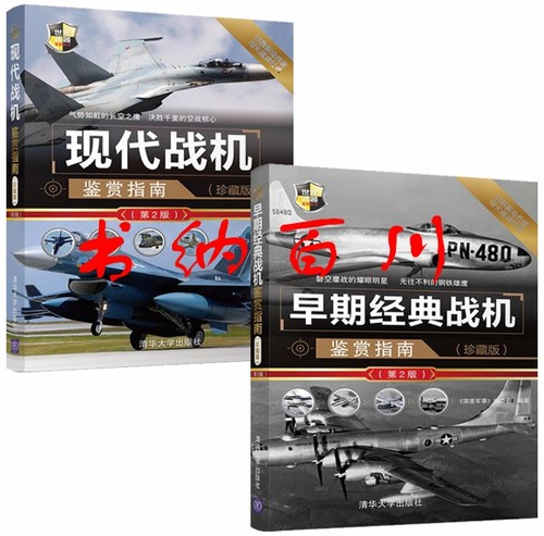 正版 现货 包邮 世界武器鉴赏系列 共2册 现代战机鉴赏指南+早期经典战机鉴赏指南 珍藏版 第2版 全集 套装