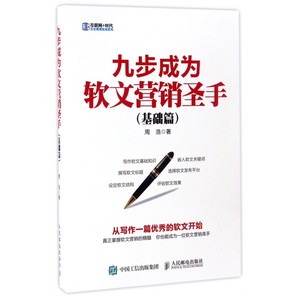 九步成为软文营销圣手(基础篇)/互联网+时代企业管理实战
