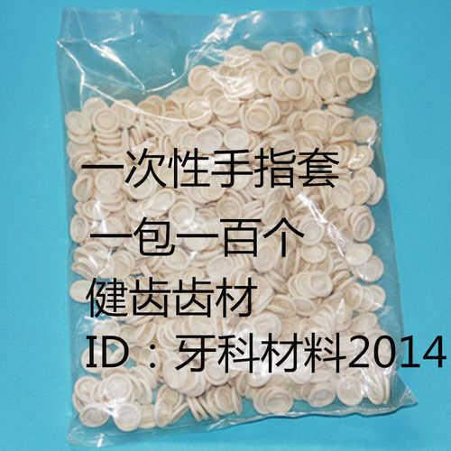 牙科手指套 洁牙机手指套指尖套 手指套一包100个 3元一包