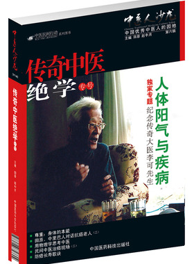 中医人沙龙第六辑破解人体阳气与疾病之谜田原访谈绝学专号李可老中医急危重症疑难病经验专辑书中医点亮生命捍卫阳气不生病纪念版