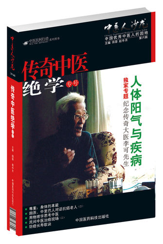 中医沙龙第六传奇绝学专号人体