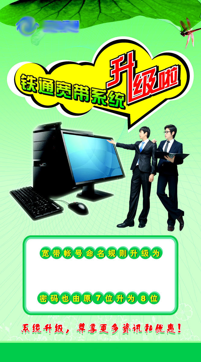 海报印制写真展板324素材209铁通宽带系统升级啦海报