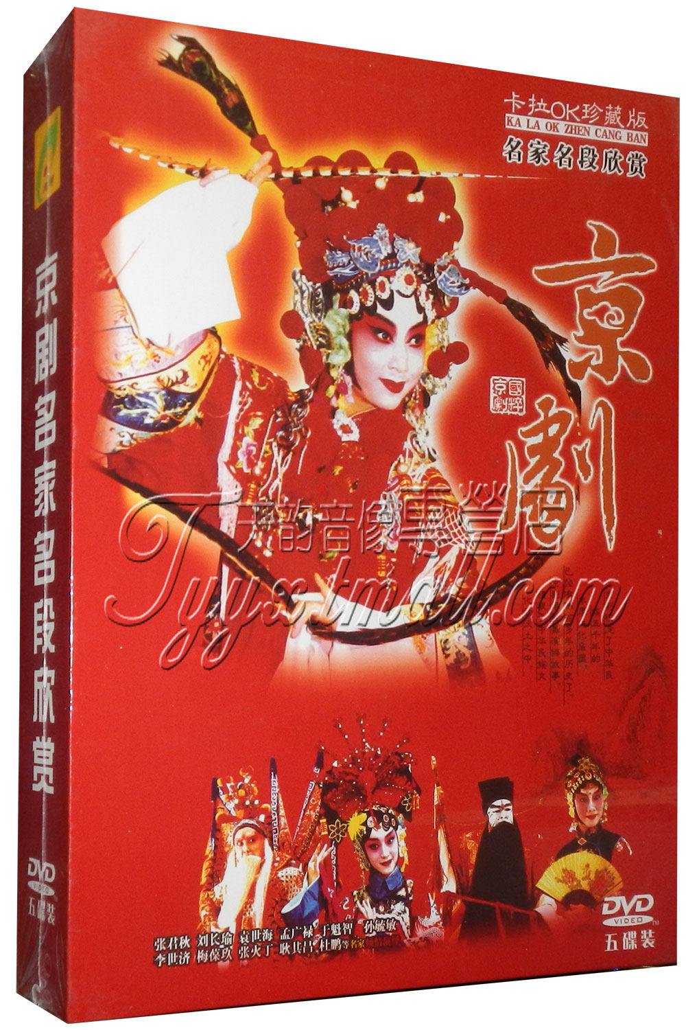 正版 京剧名家名段欣赏 卡拉ok伴唱 5dvd 张君秋 孟广禄