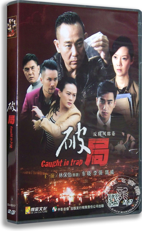 正版电影 破局 dvd盒装 林保怡 车晓 李强 防腐风卷席 国语发音