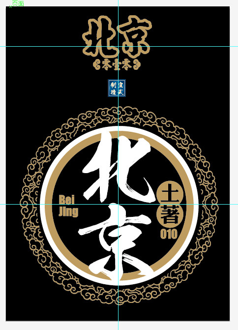 【宣武制造】黑色 圆领 短袖 T恤 /北京土著/