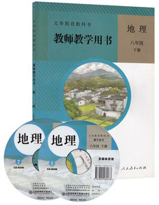 人教版 教师教学用书地理八年级下册 人教版初二地理教学教参（赠2张光盘）教师教学用书人教版地理八年级下册 义务教育教科书
