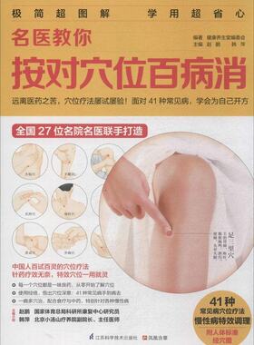包邮正版 名医教你按对穴位百病消(附人体标准经穴图