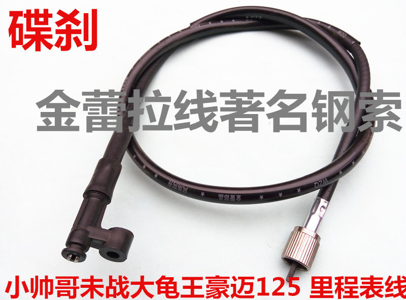 小帅哥未战大龟王豪迈125 里程表线 码表线 仪表线 碟刹款 107cm